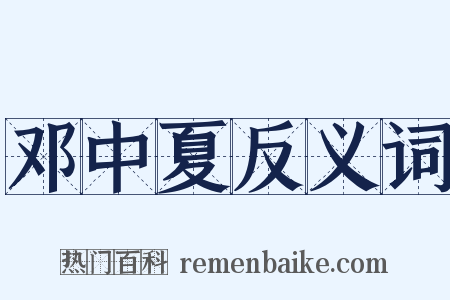 邓中夏反义词是什么意思的图片